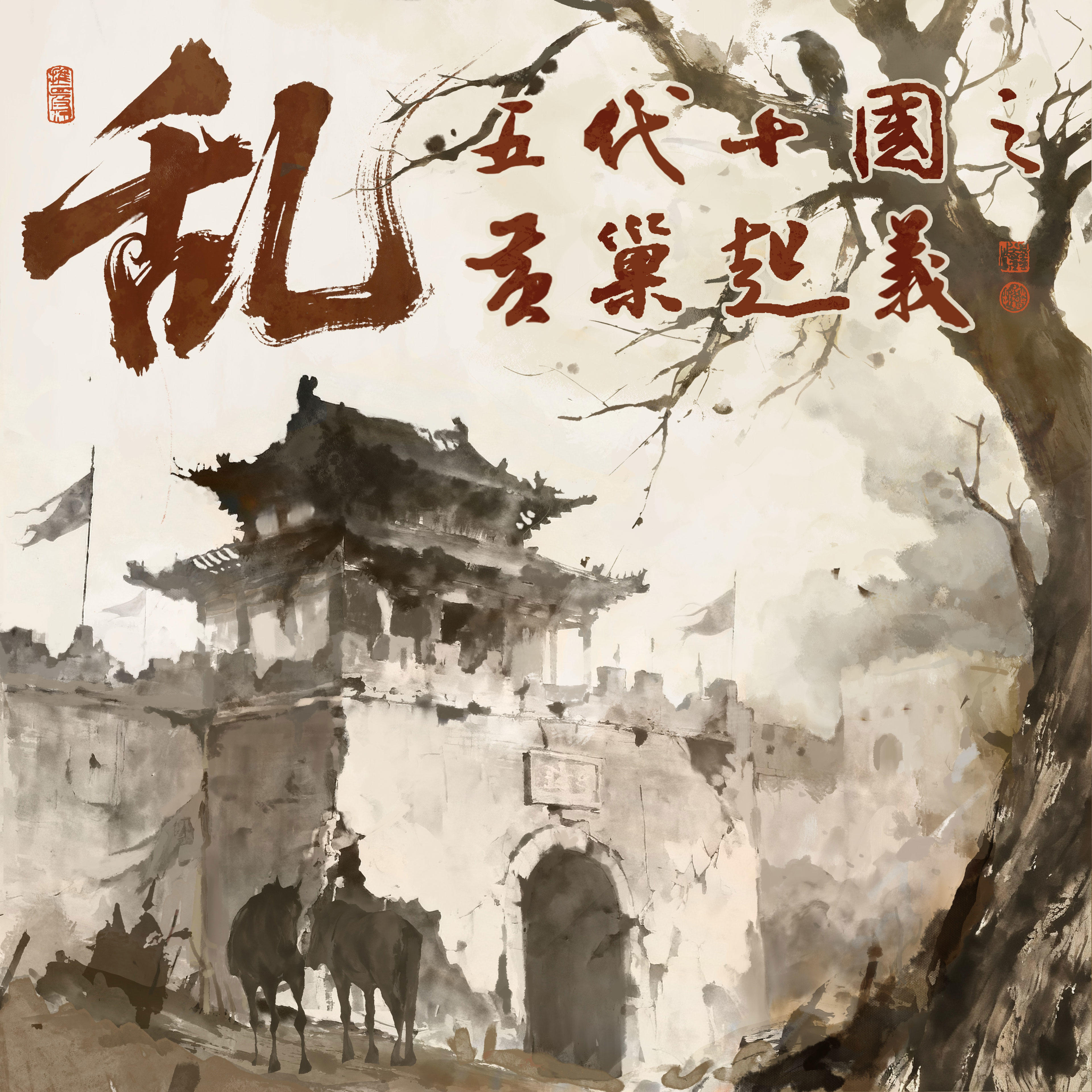 乱！五代十国之黄巢起义